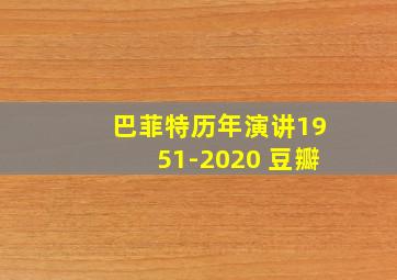 巴菲特历年演讲1951-2020 豆瓣